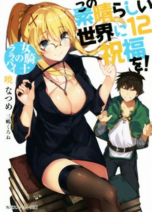 この素晴らしい世界に祝福を!12 女騎士のララバイ (角川スニーカー文庫) [Aug 01， 2017] 暁 なつめ; 三嶋 くろね