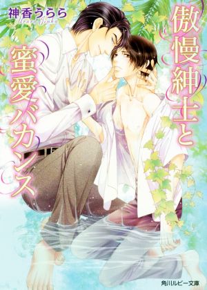 傲慢紳士と蜜愛バカンス (角川ルビー文庫) [Dec 01， 2016] 神香 うらら; こうじま 奈月