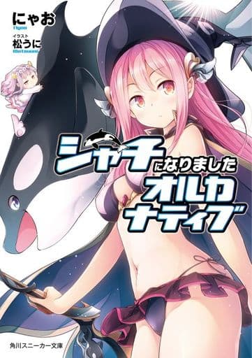 シャチになりましたオルカナティブ (角川スニーカー文庫) にゃお; 松うに