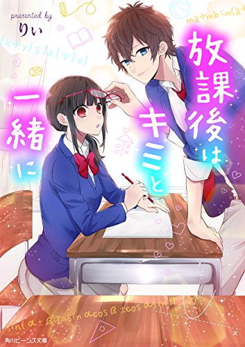 放課後はキミと一緒に (角川ビーンズ文庫) [Feb 01， 2017] りぃ; あずさきな