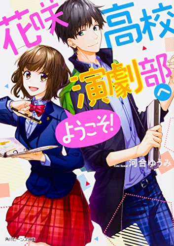 花咲高校演劇部へようこそ! (角川ビーンズ文庫) 河合 ゆうみ; 佐野ことこ