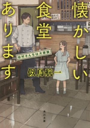懐かしい食堂あります 谷村さんちは大家族 (角川文庫) 似鳥 航一