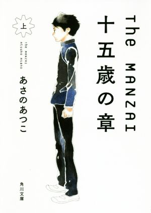 The MANZAI 十五歳の章 上 (角川文庫) [Jun 15， 2018] あさの あつこ; 志村 貴子