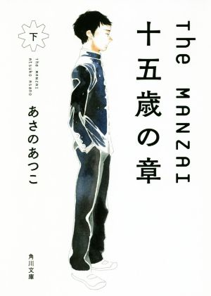 The MANZAI 十五歳の章 下 (角川文庫) [Jun 15， 2018] あさの あつこ; 志村 貴子