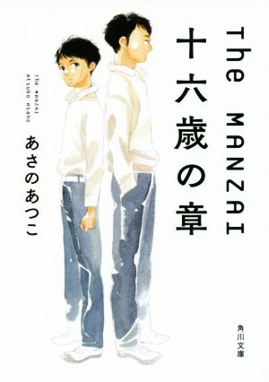 The MANZAI 十六歳の章 (角川文庫) [Jul 24， 2018] あさの あつこ; 志村 貴子
