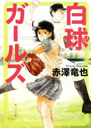 白球ガールズ (角川文庫) [Jun 17， 2017] 赤澤 竜也