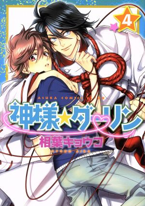 神様☆ダーリン 第4巻 (あすかコミックスCL-DX) [Feb 01， 2017] 相葉 キョウコ