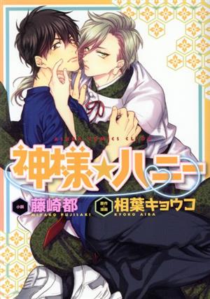 神様☆ハニー (あすかコミックスCL-DX) 藤崎 都; 相葉 キョウコ