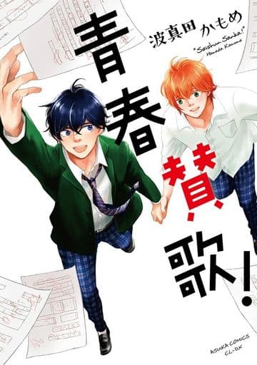 青春賛歌! (あすかコミックスCL-DX) 波真田かもめ