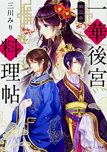 一華後宮料理帖 第三品 (角川ビーンズ文庫) [Mar 01， 2017] 三川 みり; 凪 かすみ