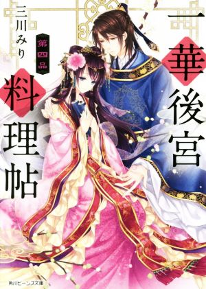 一華後宮料理帖 第四品 (角川ビーンズ文庫) [Jul 01， 2017] 三川 みり; 凪 かすみ