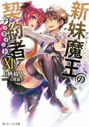 新妹魔王の契約者XI (角川スニーカー文庫) 上栖 綴人; 大熊 猫介(ニトロプラス)