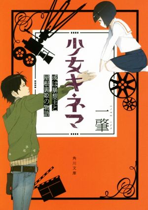 少女キネマ 或は暴想王と屋根裏姫の物語 (角川文庫) 一 肇
