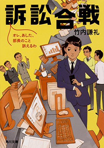 訴訟合戦 オレ、あした、部長のこと訴えるわ (角川文庫) [Dec 21， 2017] 竹内 謙礼