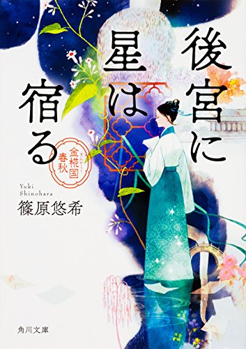 後宮に星は宿る 金椛国春秋 (角川文庫) [Dec 22， 2016] 篠原 悠希