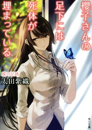 櫻子さんの足下には死体が埋まっている 蝶の足跡 (角川文庫) [Mar 25， 2017] 太田 紫織
