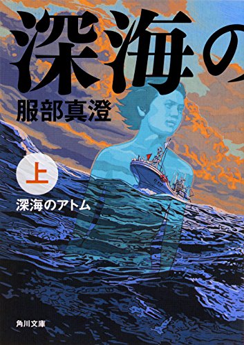 深海のアトム 上 (角川文庫) [Feb 25， 2017] 服部 真澄