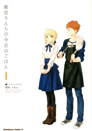 衛宮さんちの今日のごはん (1) (角川コミックス・エース) [Jan 26， 2017] TAa TYPE-MOON; 只野まこと