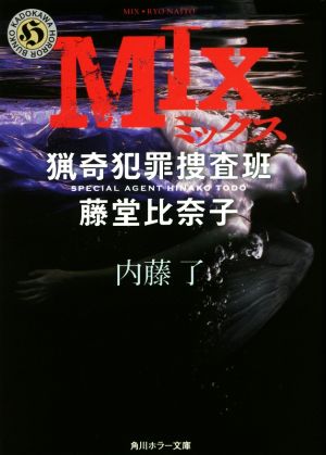 MIX 猟奇犯罪捜査班・藤堂比奈子 (角川ホラー文庫) [Jul 25， 2017] 内藤 了