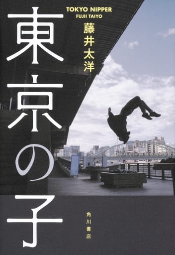東京の子 藤井 太洋