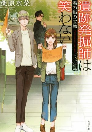 遺跡発掘師は笑わない 君の街の宝物 (角川文庫) [Jan 25， 2018] 桑原 水菜