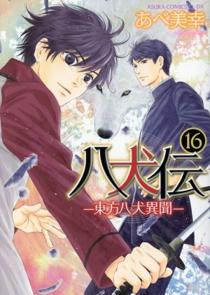 八犬伝 ‐東方八犬異聞‐ 第16巻 (あすかコミックスCL-DX) [May 01， 2017] あべ 美幸