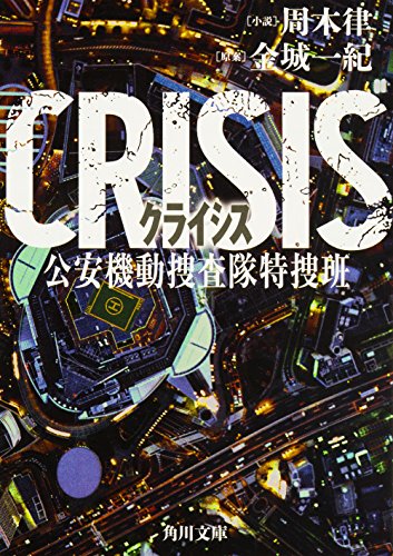 CRISIS 公安機動捜査隊特捜班 (角川文庫) [Mar 25， 2017] 周木 律; 金城 一紀