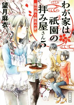 わが家は祇園の拝み屋さん5 桜月夜と梅花の夢 (角川文庫) [May 25， 2017] 望月 麻衣