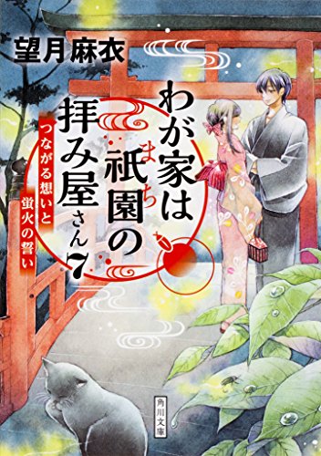 わが家は祇園の拝み屋さん7 つながる想いと蛍火の誓い (角川文庫) [Jan 25， 2018] 望月 麻衣