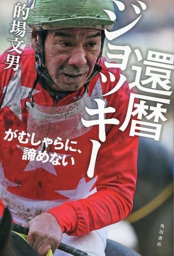 還暦ジョッキー がむしゃらに、諦めない 的場 文男