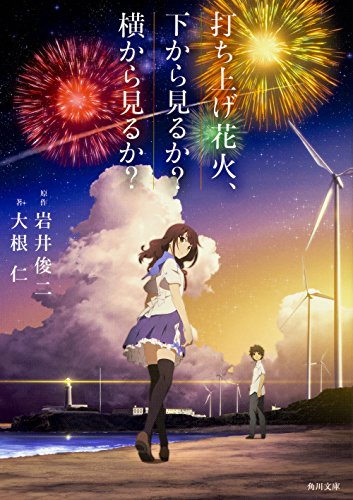 打ち上げ花火、下から見るか横から見るか (角川文庫) [Jun 17， 2017] 大根 仁; 岩井 俊二