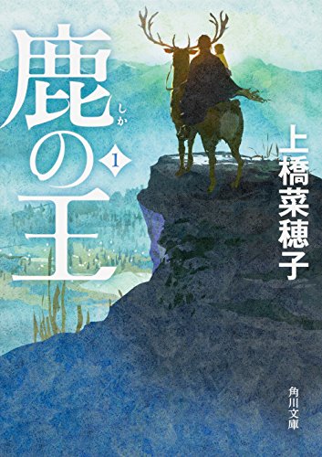 鹿の王 1 (角川文庫) [Jun 17， 2017] 上橋 菜穂子