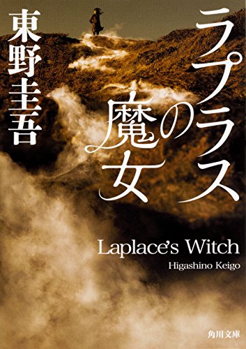 ラプラスの魔女 (角川文庫) [Feb 24， 2018] 東野 圭吾