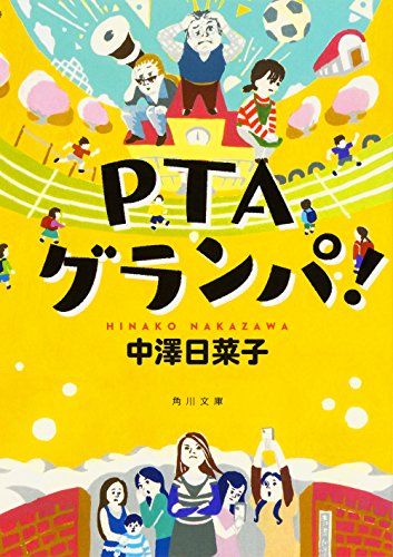 PTAグランパ! (角川文庫) 中澤 日菜子