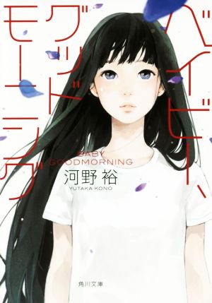 ベイビー、グッドモーニング (角川文庫) [Aug 25， 2017] 河野 裕