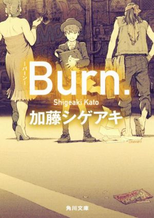 Burn.-バーン- (角川文庫) [Jul 25， 2017] 加藤 シゲアキ
