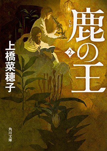 鹿の王 2 (角川文庫) [Jun 17， 2017] 上橋 菜穂子
