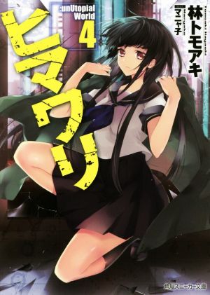 ヒマワリ:unUtopial World4 (角川スニーカー文庫) [May 01， 2017] 林 トモアキ; マニャ子