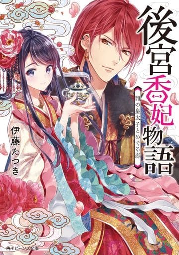 後宮香妃物語 龍の皇太子とめぐる恋 (角川ビーンズ文庫) 伊藤 たつき; カスカベ アキラ