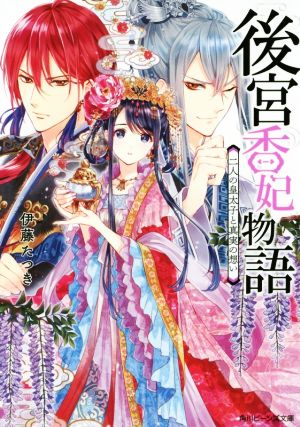 後宮香妃物語 二人の皇太子と真実の想い (角川ビーンズ文庫) 伊藤 たつき; カスカベ アキラ