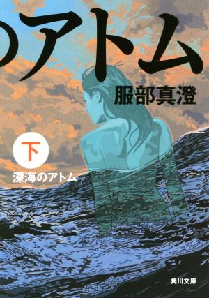 深海のアトム 下 (角川文庫) [Feb 25， 2017] 服部 真澄