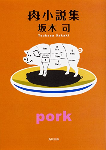 肉小説集 (角川文庫) [Sep 23， 2017] 坂木 司