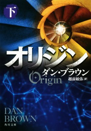 オリジン 下 (角川文庫) [Mar 23， 2019] ダン・ブラウン; 越前 敏弥