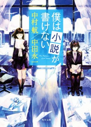 僕は小説が書けない (角川文庫) 中村 航; 中田 永一