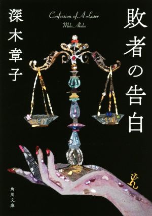 敗者の告白 (角川文庫) [Aug 25， 2017] 深木 章子
