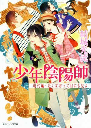 少年陰陽師 現代編・近くば寄って目にも見よ (角川ビーンズ文庫) [Nov 01， 2017] 結城 光流; 伊東 七つ生