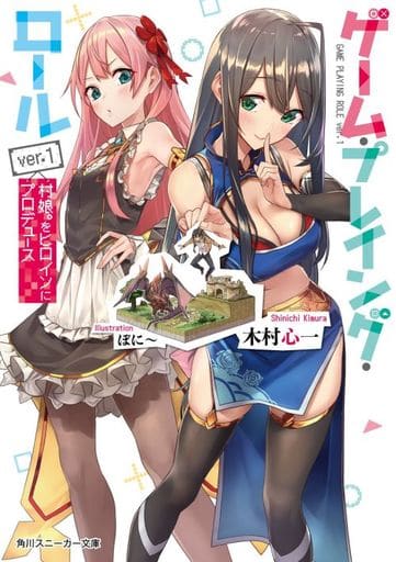 ゲーム・プレイング・ロールver.1 村娘。をヒロインにプロデュース (角川スニーカー文庫) 木村 心一; ぼに~