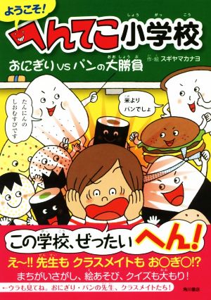 ようこそ! へんてこ小学校 おにぎりVSパンの大勝負 [Oct 26， 2017] スギヤマ カナヨ; スギヤマ カナヨ