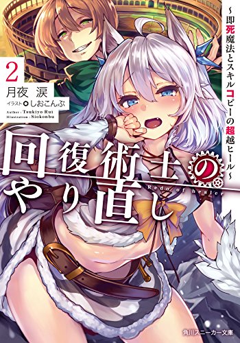 回復術士のやり直し2 ~即死魔法とスキルコピーの超越ヒール~ (角川スニーカー文庫) [Dec 01， 2017] 月夜 涙; しおこんぶ