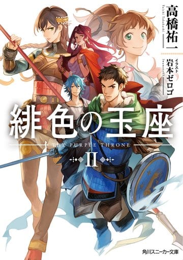 緋色の玉座II (角川スニーカー文庫) 高橋 祐一; 岩本 ゼロゴ